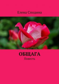 Книга "Общага" – Елена Сподина