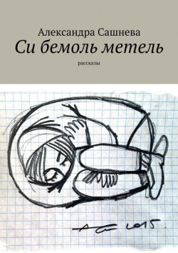 Книга "Си бемоль метель" – Александра Сашнева