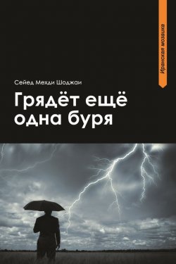 Книга "Грядет еще одна буря" {Иранская мозаика} – Сейед Мехди Шоджаи