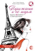 Книга "Парижанка и ее шарм" (Анн-Софи Жирар, Мари-Алдин Жирар, 2013)