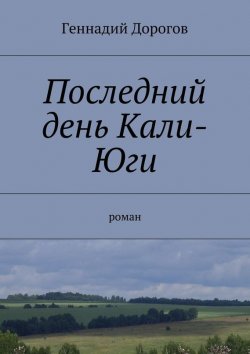 Книга "Последний день Кали-Юги" – Геннадий Дорогов