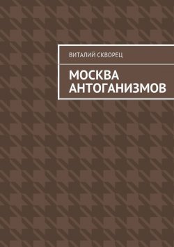 Книга "Москва антоганизмов" – Виталий Скворец