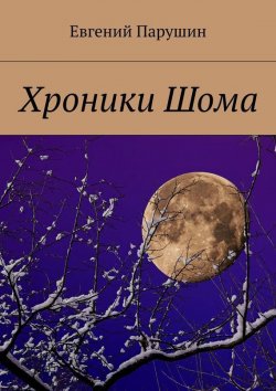 Книга "Хроники Шома" – Евгений Парушин