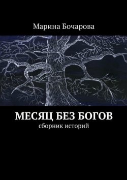 Книга "Месяц без богов" – Марина Бочарова