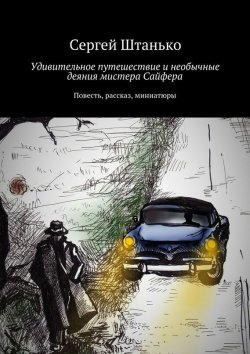 Книга "Удивительное путешествие и необычные деяния мистера Сайфера" – Сергей Штанько