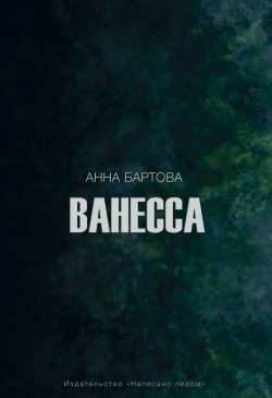Книга "Ванесса" – Анна Бартова, 2015