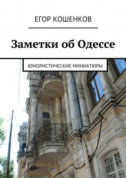 Книга "Заметки об Одессе" – Егор Кошенков