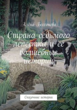 Книга "Страна седьмого лепестка и её волшебные истории" – Алёна Бессонова
