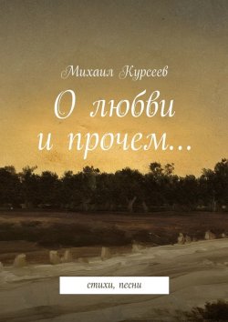 Книга "О любви и прочем…" – Михаил Курсеев