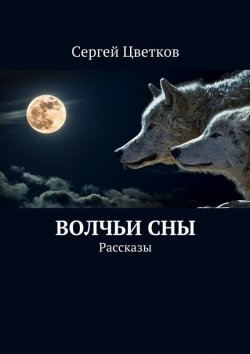 Книга "Волчьи сны" – Сергей Цветков