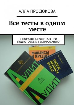 Книга "Все тесты в одном месте" – Алла Просюкова