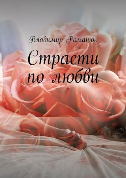 Книга "Страсти по любви" – Владимир Степанович Романюк, Владимир Романюк
