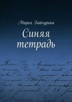 Книга "Синяя тетрадь" – Мария Байчурина