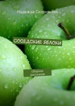 Книга "Соседские яблоки" – Надежда Скорнякова