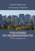 Товарищи по недвижимости (С. Ю. Барсукова, А. И. Терехов, ещё 2 автора)