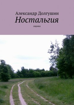 Книга "Ностальгия" – Александр Владиленович Долгушин, Александр Долгушин