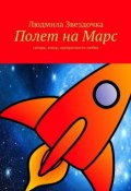 Полет на Марс (Людмила Звездочка)