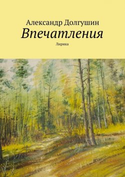 Книга "Впечатления" – Александр Владиленович Долгушин, Александр Долгушин