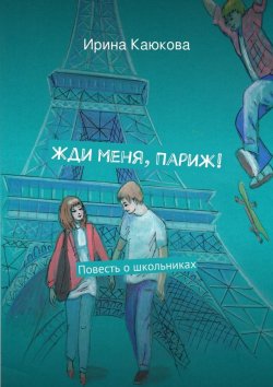 Книга "Жди меня, Париж!" – Ирина Каюкова