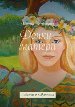Книга "Дочки-матери" – Ирина Каюкова