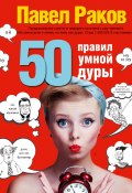 Книга "50 правил умной дуры" (Павел Раков, 2015)