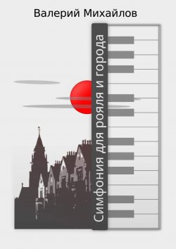 Книга "Симфония для рояля и города" – Валерий Михайлов