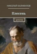 Плесень (Николай Михайлович Калифулов, Калифулов Николай)