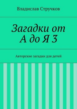 Книга "Загадки от А до Я 3" – Владислав Стручков