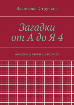 Книга "Загадки от А до Я 4" – Владислав Стручков