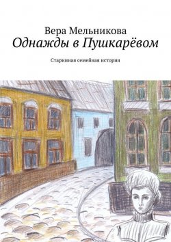 Книга "Однажды в Пушкарёвом" – Вера Мельникова