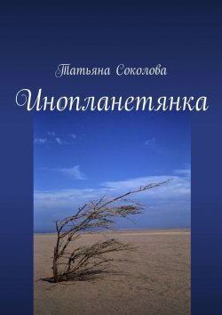 Книга "Инопланетянка" – Татьяна Соколова