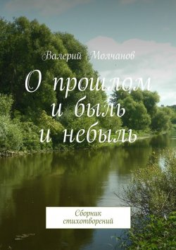 Книга "О прошлом и быль и небыль" – Валерий Молчанов