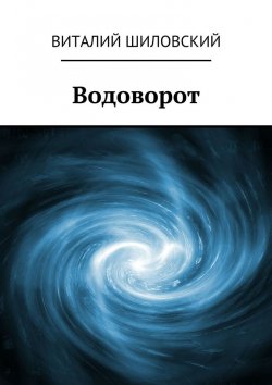 Книга "Водоворот" – Виталий Шиловский