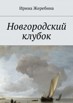 Книга "Новгородский клубок" – Ирина Жеребина