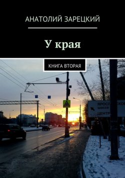 Книга "У края" – Анатолий Зарецкий