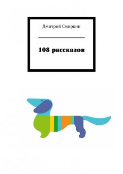 Книга "108 рассказов" – Дмитрий Смиркин