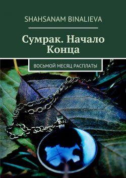 Книга "Сумрак. Начало Конца" – Shahsanam Binalieva