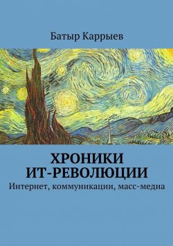 Книга "Хроники ИТ-революции" – Батыр Сеидович Каррыев, Батыр Каррыев