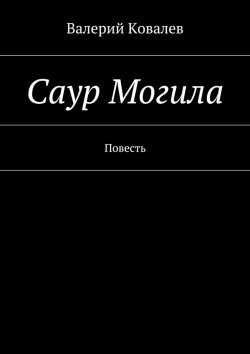 Книга "Саур Могила" – Валерий Ковалев