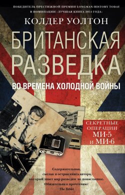 Книга "Британская разведка во времена холодной войны. Секретные операции МИ-5 и МИ-6" – Колдер Уолтон, 2013