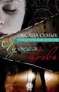 Книга "Чужая кровь" – Оксана Семык