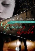 Чужая кровь (Оксана Семык)
