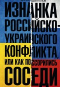 Изнанка российско-украинского конфликта, или Как поссорились соседи (Борис Шапталов, 2016)