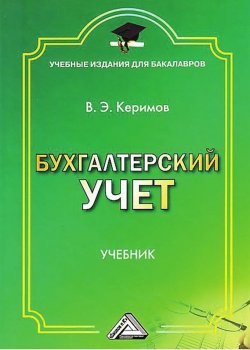 Книга "Бухгалтерский учет" – Вагиф Керимов, 2015