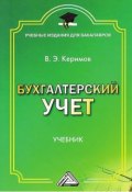 Бухгалтерский учет (Вагиф Керимов, 2015)