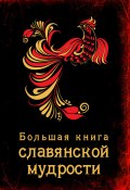 Книга "Большая книга славянской мудрости" (А. В. Серов, 2015)