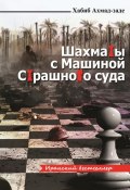 Книга "Шахматы с Машиной Страшного суда" (Хабиб Ахмад-заде, 2011)