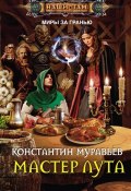 Книга "Мастер лута" (Константин Муравьёв, 2016)