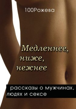 Книга "Медленнее, ниже, нежнее… (сборник)" – Татьяна 100 Рожева, 2016