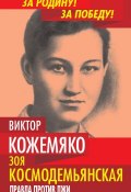 Книга "Зоя Космодемьянская. Правда против лжи" (Виктор Кожемяко, 2015)